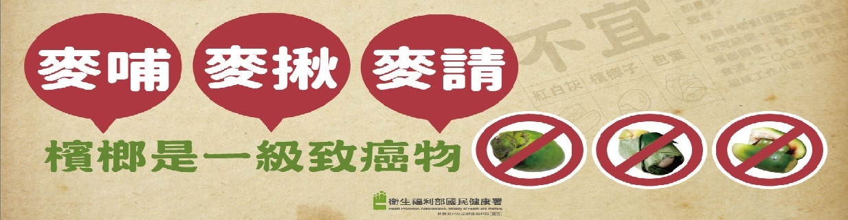 檳榔是一級致癌物