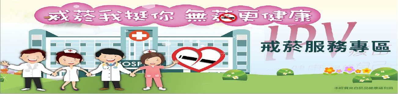 戒菸我挺你 無菸更健康