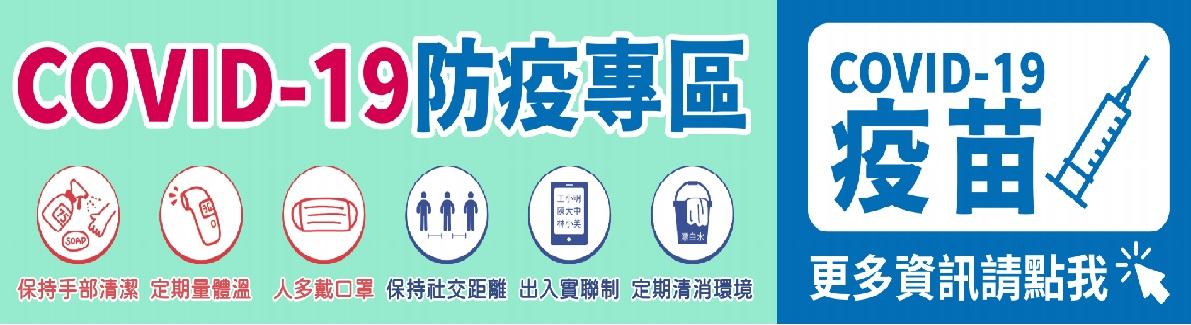 COVID-19防疫專區