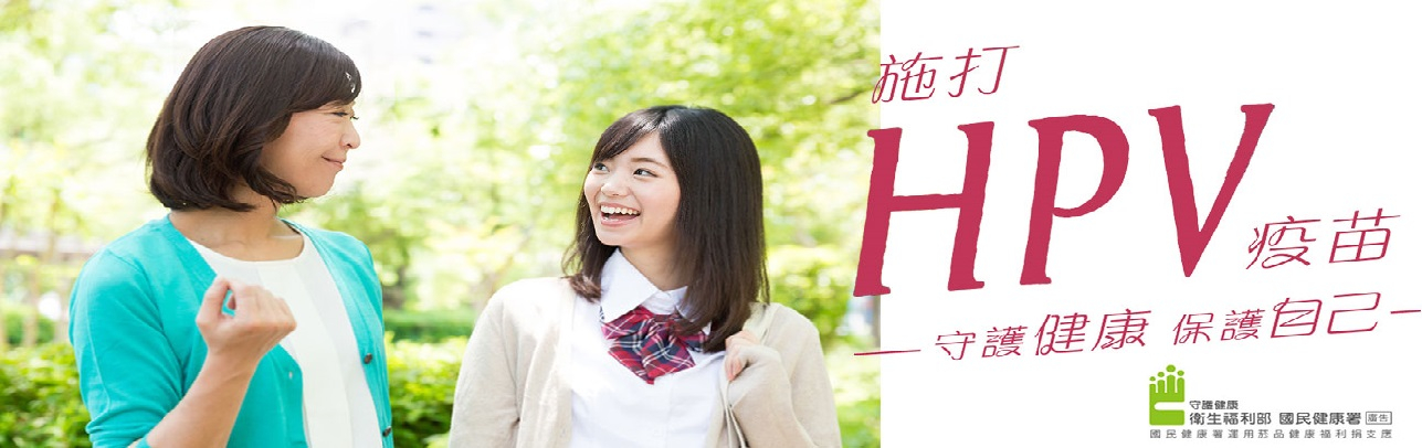 HPV施打