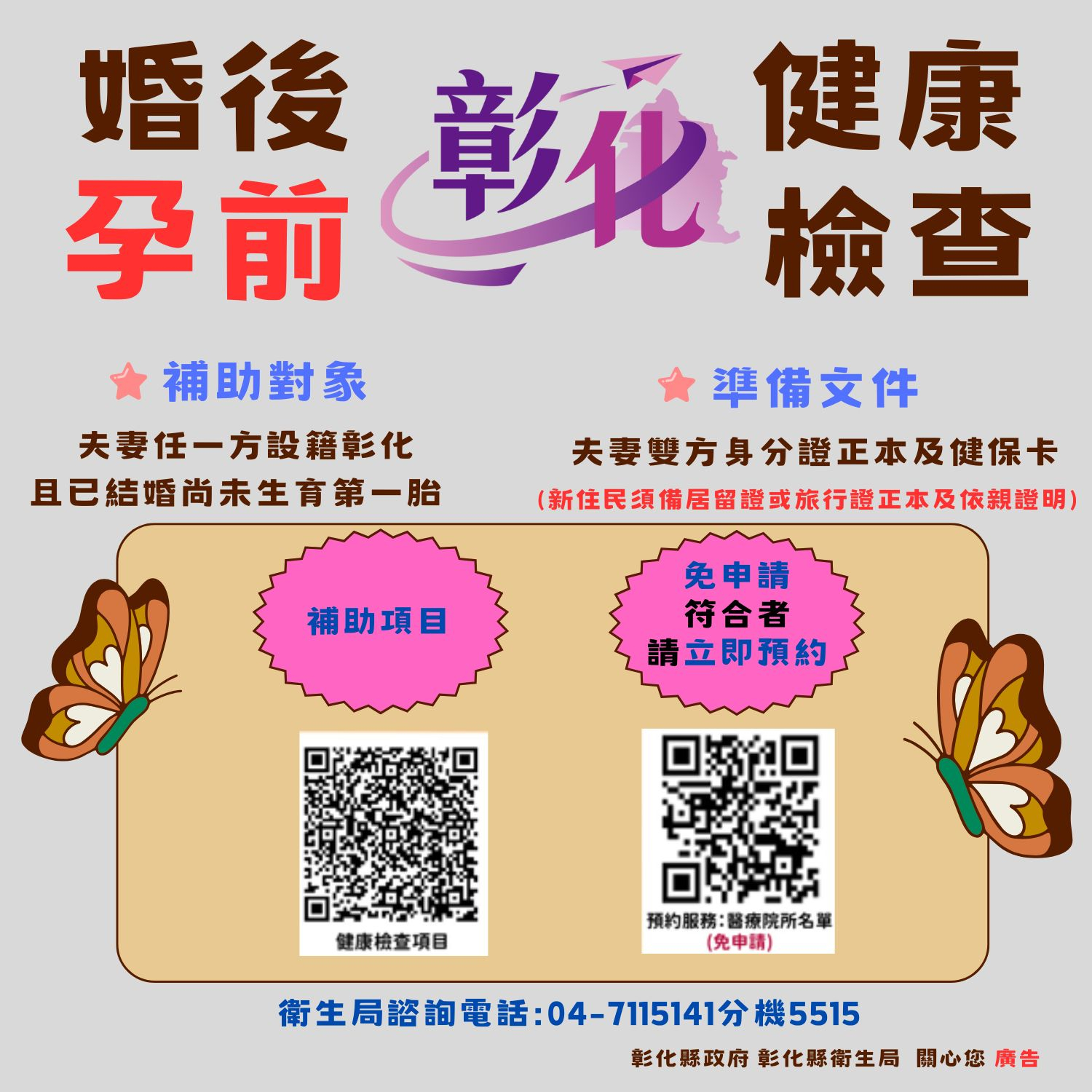 彰化縣婚後孕前健康檢查補助