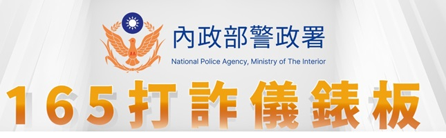 內政部打詐儀表板