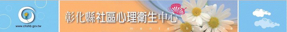 心理衛生中心，另開新視窗