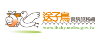 送子鳥資訊服務網，另開新視窗