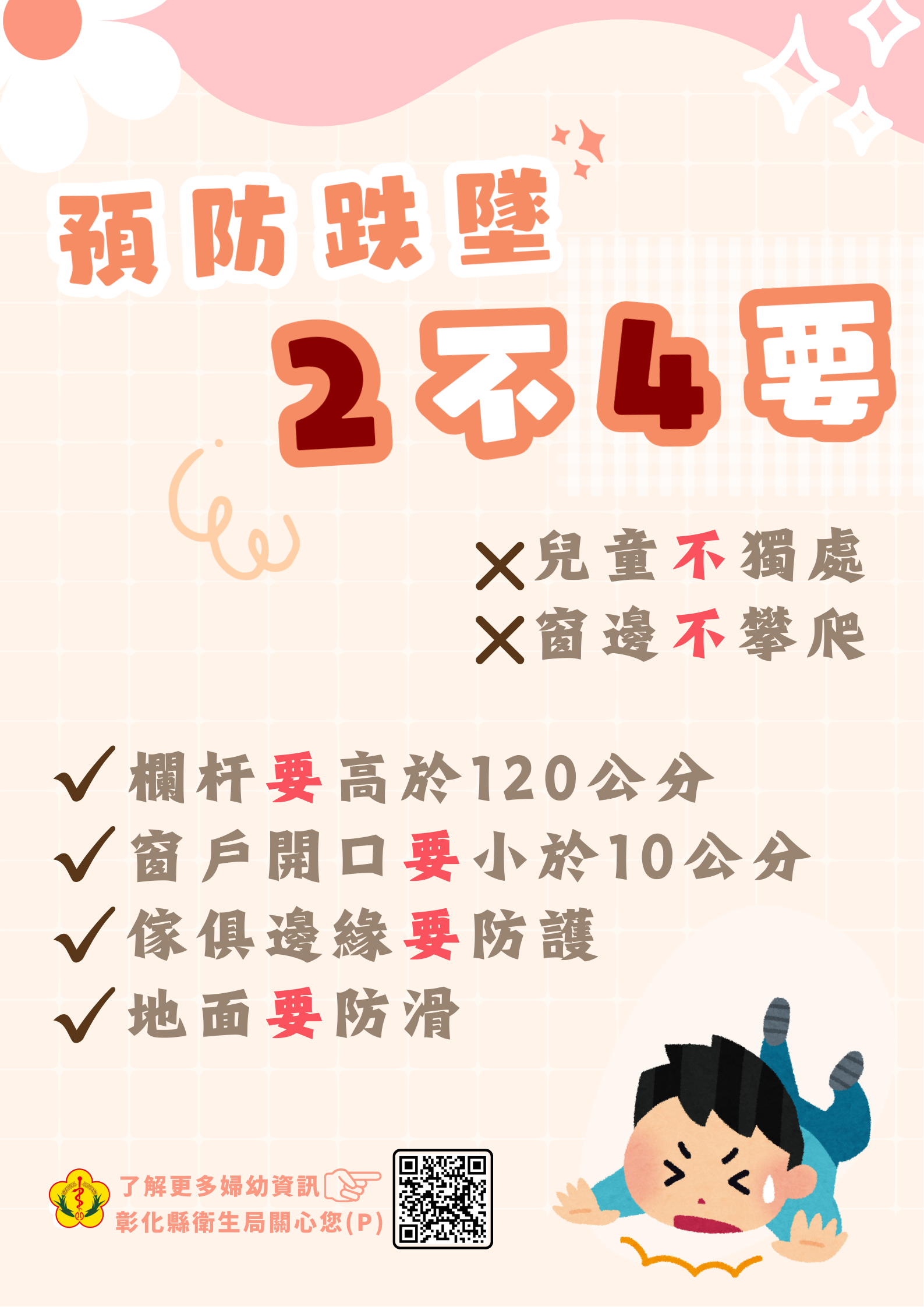 【兒童防跌墜，居家環境要注意】